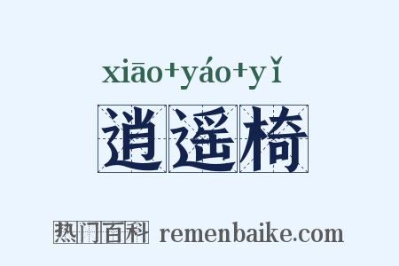 逍遥椅是什么意思的图片